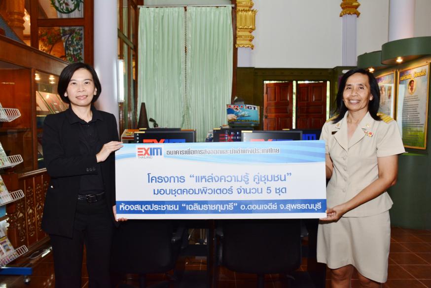 EXIM BANK มอบชุดคอมพิวเตอร์แก่ห้องสมุดประชาชน “เฉลิมราชกุมารี” จ.สุพรรณบุรี และจ.อยุธยา