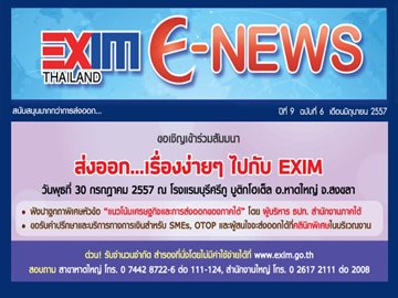 EXIM E-NEWS ปีที่ 9 ฉบับที่ 6 มิถุนายน 2557