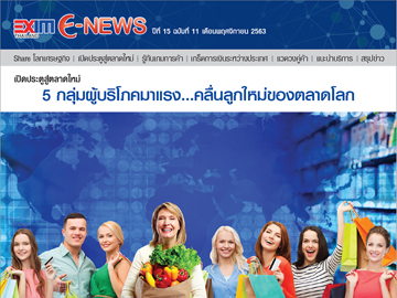 EXIM E-NEWS ปีที่ 15 ฉบับที่ 11 พฤศจิกายน 2563