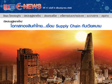 EXIM E-NEWS ปีที่ 17 ฉบับที่ 6 มิถุนายน 2565