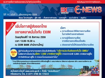 EXIM E-NEWS ปีที่ 11 ฉบับที่ 7 กรกฎาคม 2559