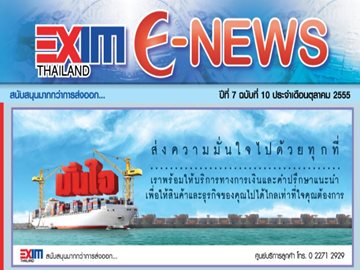EXIM E-NEWS ปีที่ 7 ฉบับที่ 10 ตุลาคม 2555