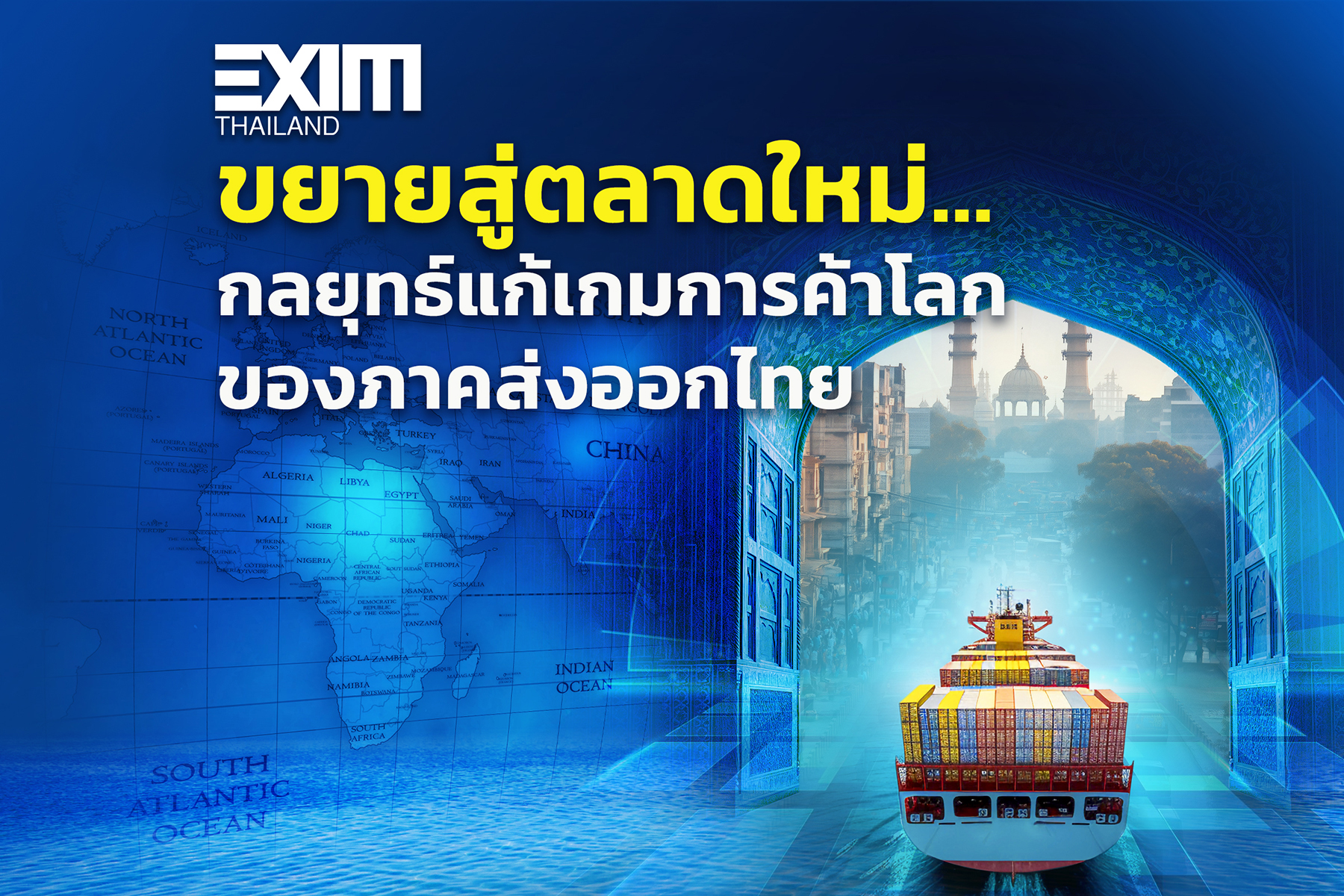 ขยายสู่ตลาดใหม่…กลยุทธ์แก้เกมการค้าโลกของภาคส่งออกไทย