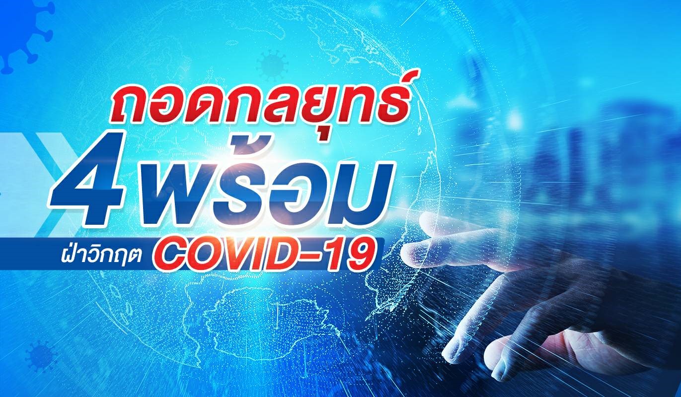 ถอดกลยุทธ์ “4 พร้อม”…ฝ่าวิกฤต COVID-19