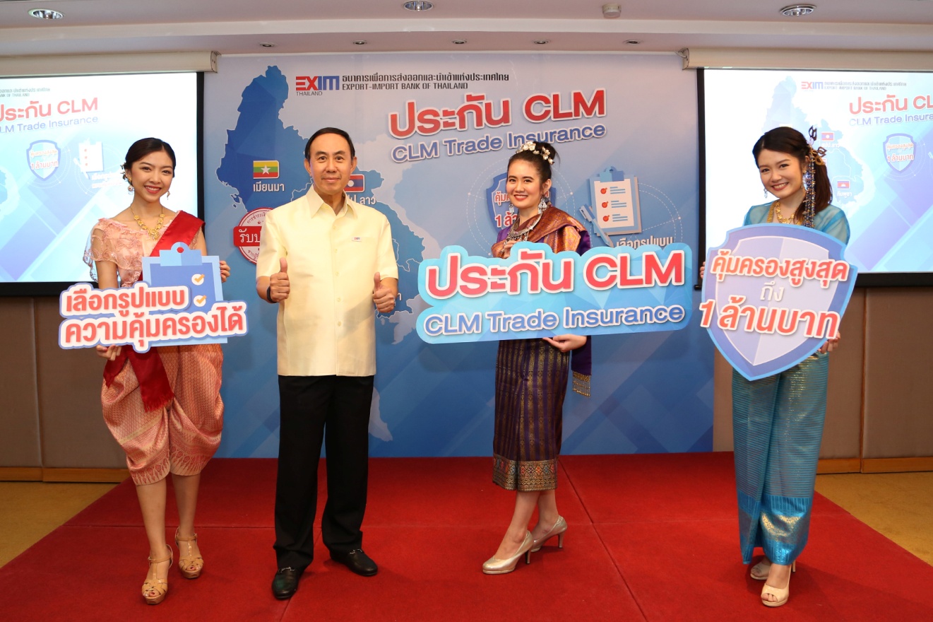 EXIM BANK เสนอบริการ “ประกัน CLM” ให้ผู้ส่งออก SMEs ไทยในตลาดกัมพูชา สปป.ลาว และเมียนมา