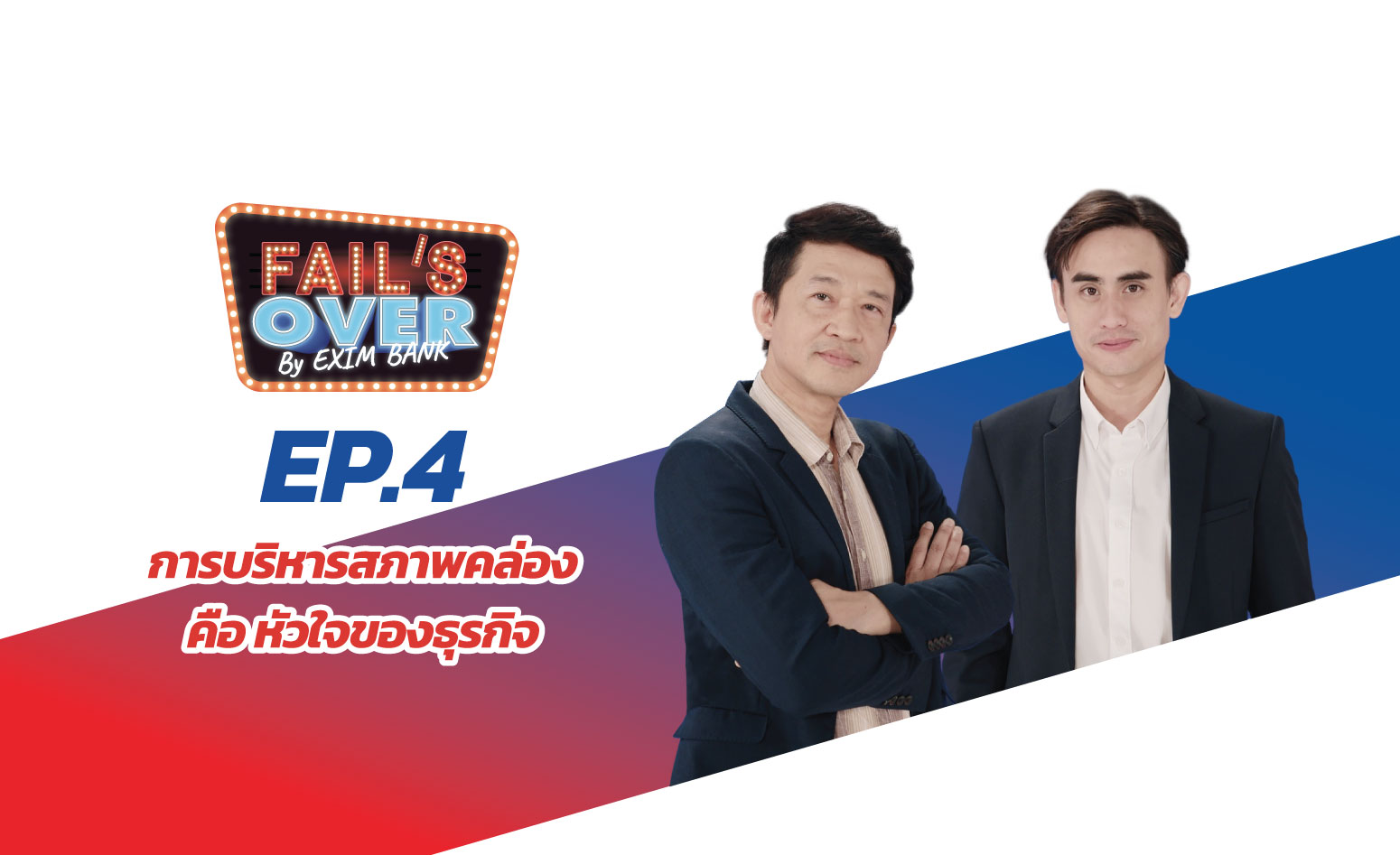 EP.4 การบริหารสภาพคล่อง คือ หัวใจของธุรกิจ