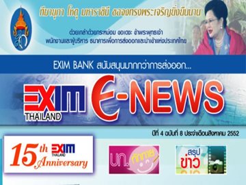 EXIM E-NEWS ปีที่ 4 ฉบับที่ 8 สิงหาคม 2552