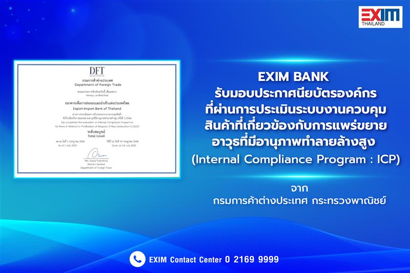 EXIM BANK รับประกาศนียบัตรองค์กรที่ผ่านการประเมินระบบงานควบคุมสินค้าที่เกี่ยวข้องกับการแพร่ขยายอาวุธที่มีอานุภาพทำลายล้างสูง