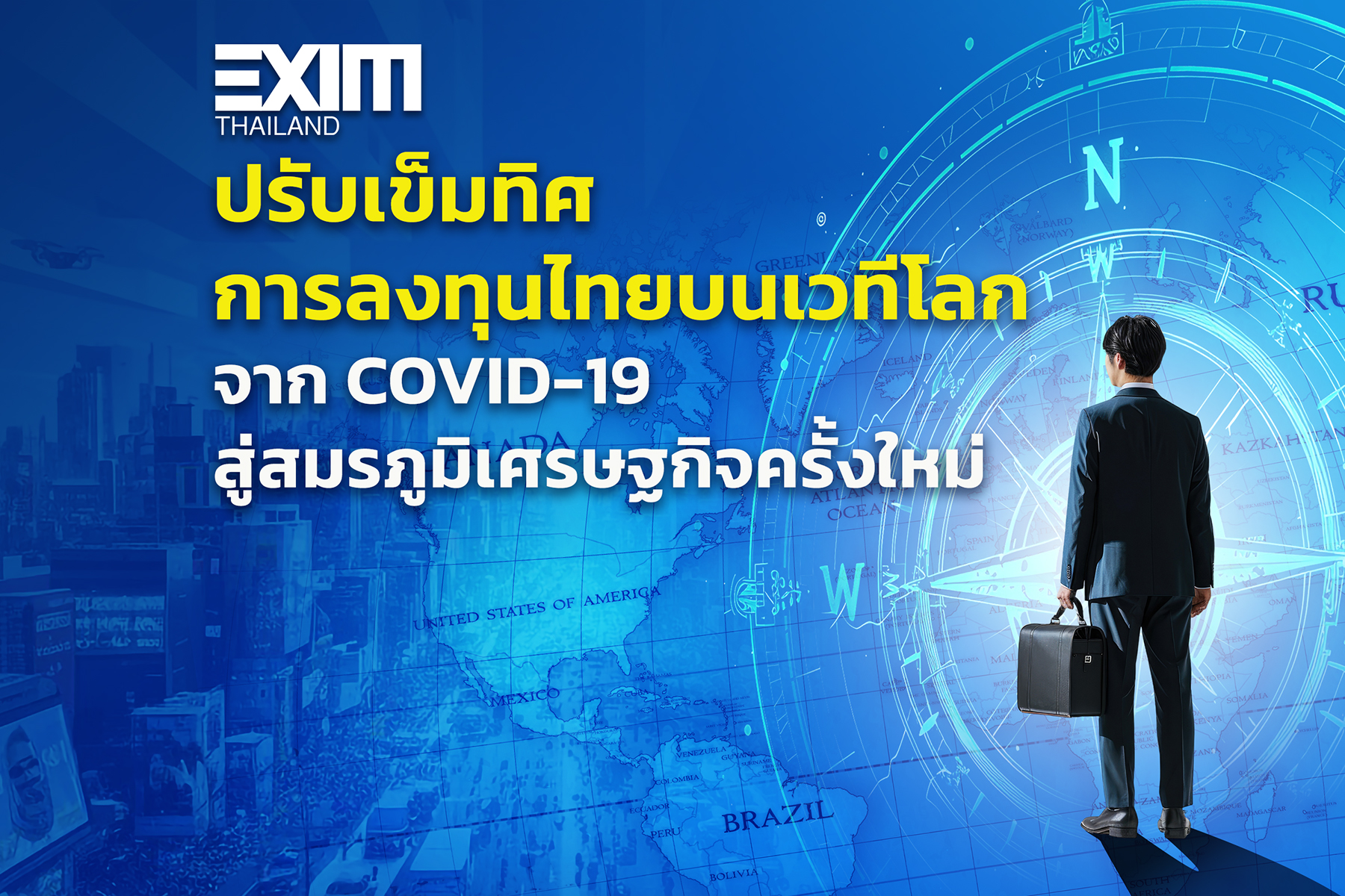 ปรับเข็มทิศการลงทุนไทยบนเวทีโลก…จาก COVID-19 สู่สมรภูมิเศรษฐกิจครั้งใหม่