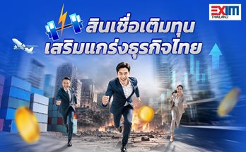 สินเชื่อเติมทุนเสริมแกร่งธุรกิจไทย