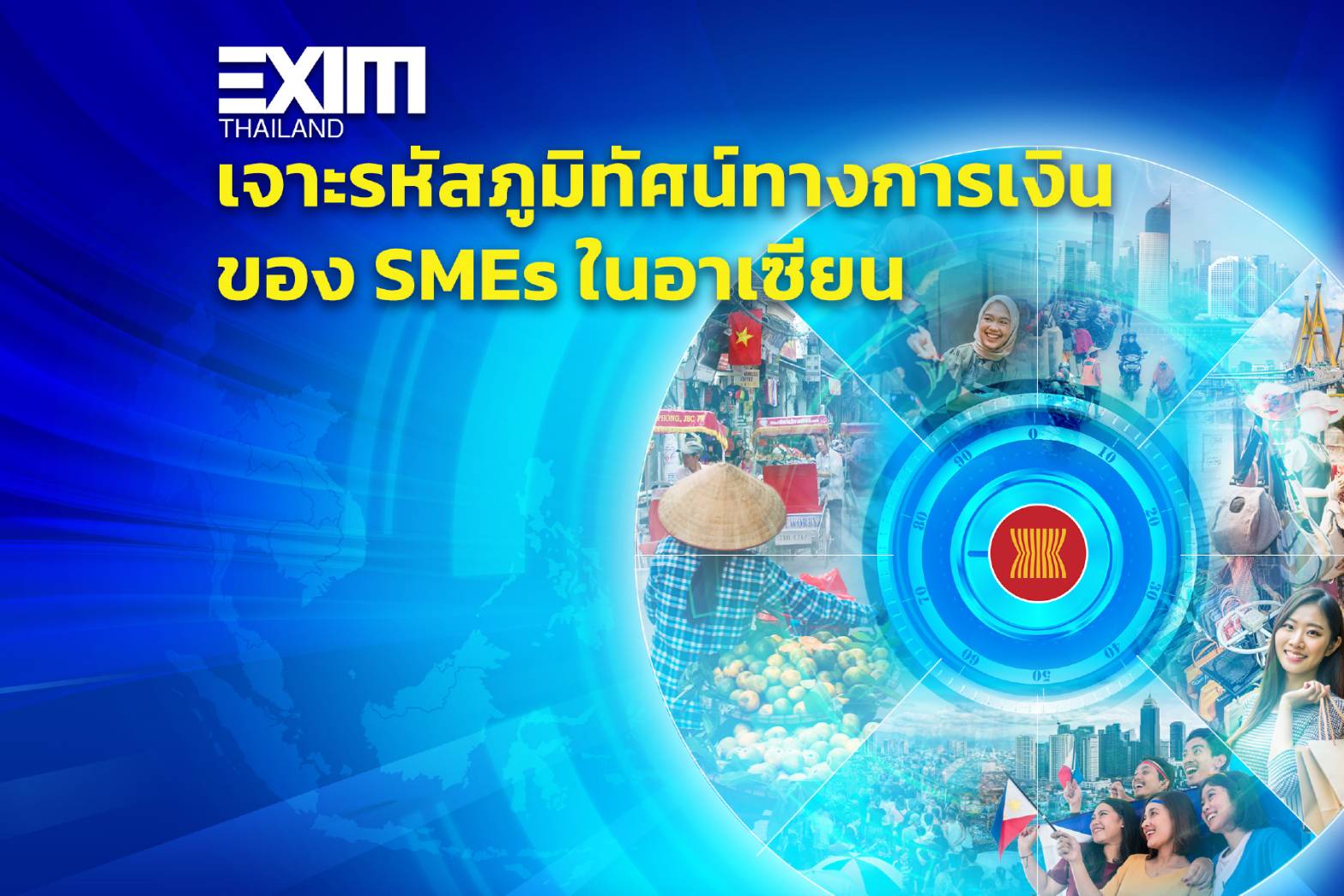 เจาะรหัสภูมิทัศน์ทางการเงินของ SMEs ในอาเซียน