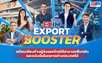 สินเชื่อ EXIM Export Booster