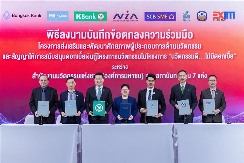 EXIM BANK จับมือ NIA สนับสนุน SMEs ไทย พัฒนานวัตกรรมและเทคโนโลยีให้สามารถแข่งขันได้ในระดับสากล