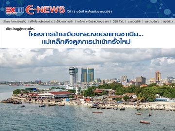 EXIM E-NEWS ปีที่ 13 ฉบับที่ 9 กันยายน 2561