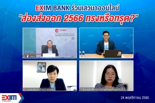 EXIM BANK ร่วมเสวนาออนไลน์ “ส่องส่งออก 2566 ทรงหรือทรุด?”