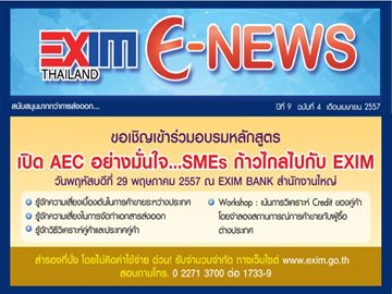 EXIM E-NEWS ปีที่ 9 ฉบับที่ 4 เมษายน 2557