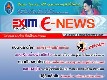 EXIM E-NEWS ปีที่ 2 ฉบับที่ 8 สิงหาคม 2550
