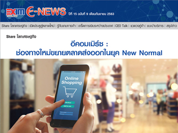 EXIM E-NEWS ปีที่ 15 ฉบับที่ 9 กันยายน 2563