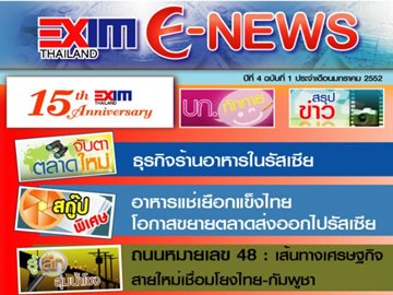 EXIM E-NEWS ปีที่ 4 ฉบับที่ 1 มกราคม 2552