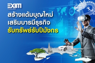 สร้างแต้มบุญใหม่ เสริมบารมีธุรกิจ รับทรัพย์รับปี มังกร