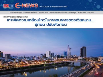 EXIM E-NEWS ปีที่ 13 ฉบับที่ 2 กุมภาพันธ์ 2561