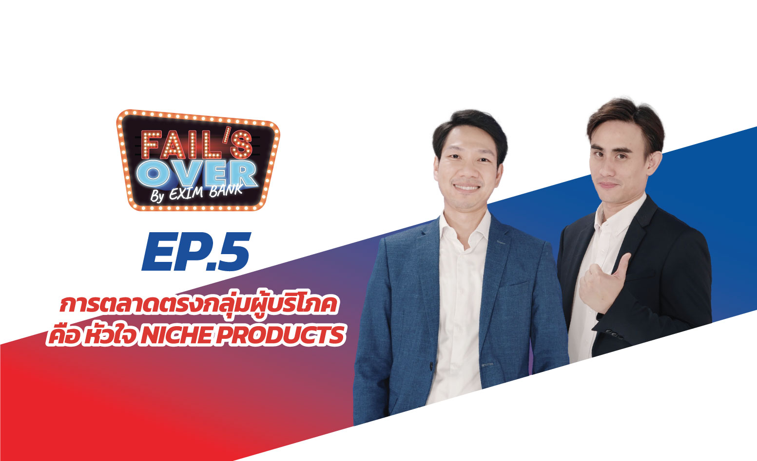 EP.5 การตลาดตรงกลุ่มผู้บริโภคคือ หัวใจ NICHE PRODUCTS