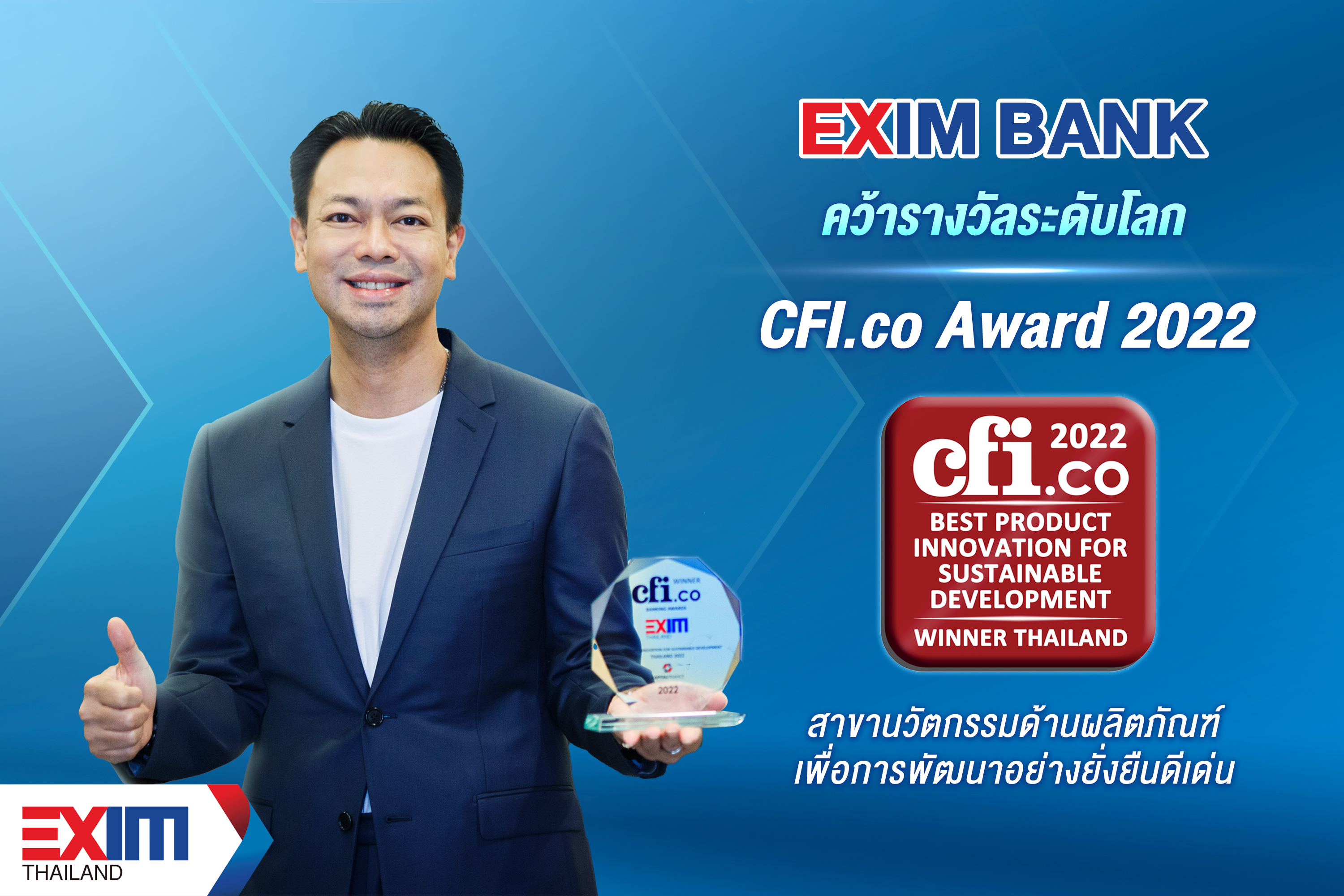 EXIM BANK คว้ารางวัลระดับโลก CFI.co Award 2022  สาขานวัตกรรมด้านผลิตภัณฑ์เพื่อการพัฒนาอย่างยั่งยืนดีเด่น  จากนิตยสาร Capital Finance International (CFI) สหราชอาณาจักร
