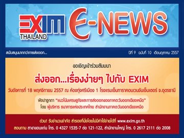 EXIM E-NEWS ปีที่ 9 ฉบับที่ 10 ตุลาคม 2557