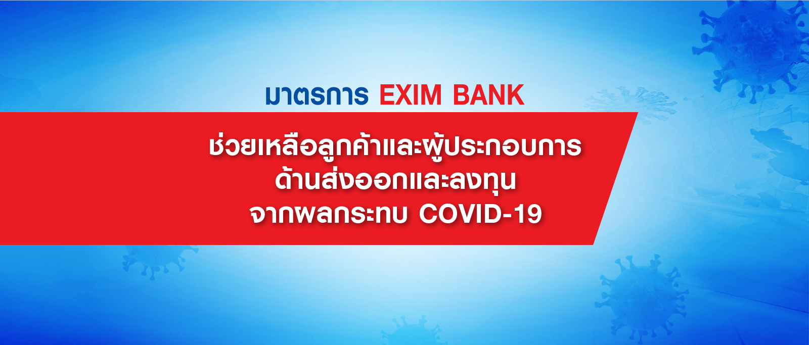 EXIM BANK เปิดคลินิกให้คำปรึกษาทางโทรศัพท์แก่ผู้ส่งออก พร้อมรับเรื่องพักชำระหนี้ 6 เดือน หรือขอสินเชื่อดอกเบี้ยต่ำ บรรเทาผลกระทบโควิด-19