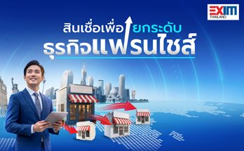 สินเชื่อเพื่อยกระดับธุรกิจแฟรนไชส์