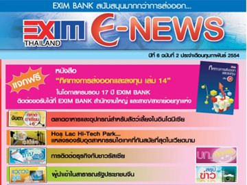 EXIM E-NEWS ปีที่ 6 ฉบับที่ 2 กุมภาพันธ์ 2554