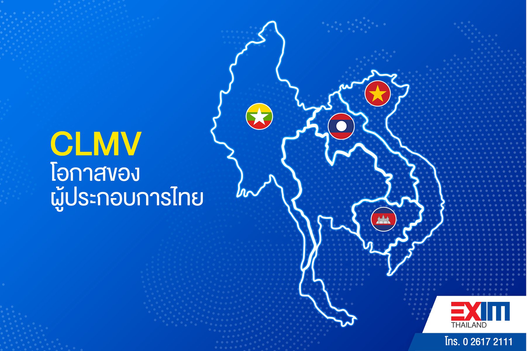 บริการสนับสนุนสินเชื่อแก่ผู้ซื้อใน CLMV  (EXIM Loan for CLMV Buyer)