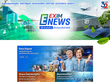EXIM E-NEWS ปีที่ 21 ฉบับที่ 2 เดือนกุมภาพันธ์ 2569
