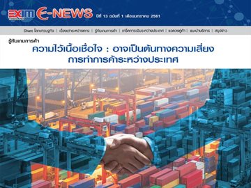 EXIM E-NEWS ปีที่ 13 ฉบับที่ 1 มกราคม 2561