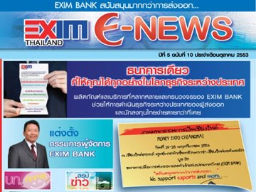 EXIM E-NEWS ปีที่ 5 ฉบับที่ 10 ตุลาคม 2553