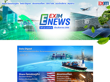 EXIM E-NEWS ปีที่ 20 ฉบับที่ 8 เดือนสิงหาคม 2568