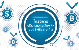 โครงการบริหารความเสี่ยง FX ของ SMEs ระยะที่ 2