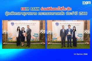 EXIM BANK ร่วมพิธีมอบโล่ที่ระลึกผู้เกษียณอายุราชการ กระทรวงการคลัง ประจำปี 2566