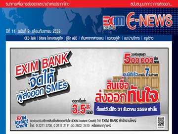 EXIM E-NEWS ปีที่ 11 ฉบับที่ 9 กันยายน 2559