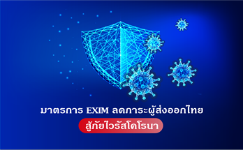 มาตรการ EXIM ลดภาระผู้ส่งออกไทย สู้ภัยไวรัสโคโรนา