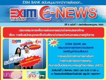 EXIM E-NEWS ปีที่ 5 ฉบับที่ 7 กรกฏาคม 2553