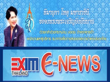 EXIM E-NEWS ปีที่ 8 ฉบับที่ 7 กรกฎาคม 2556