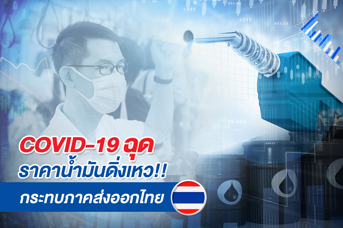 บทวิจัยธุรกิจ ราคาน้ำมันดิ่งเหว…นัยต่อการส่งออกของไทย