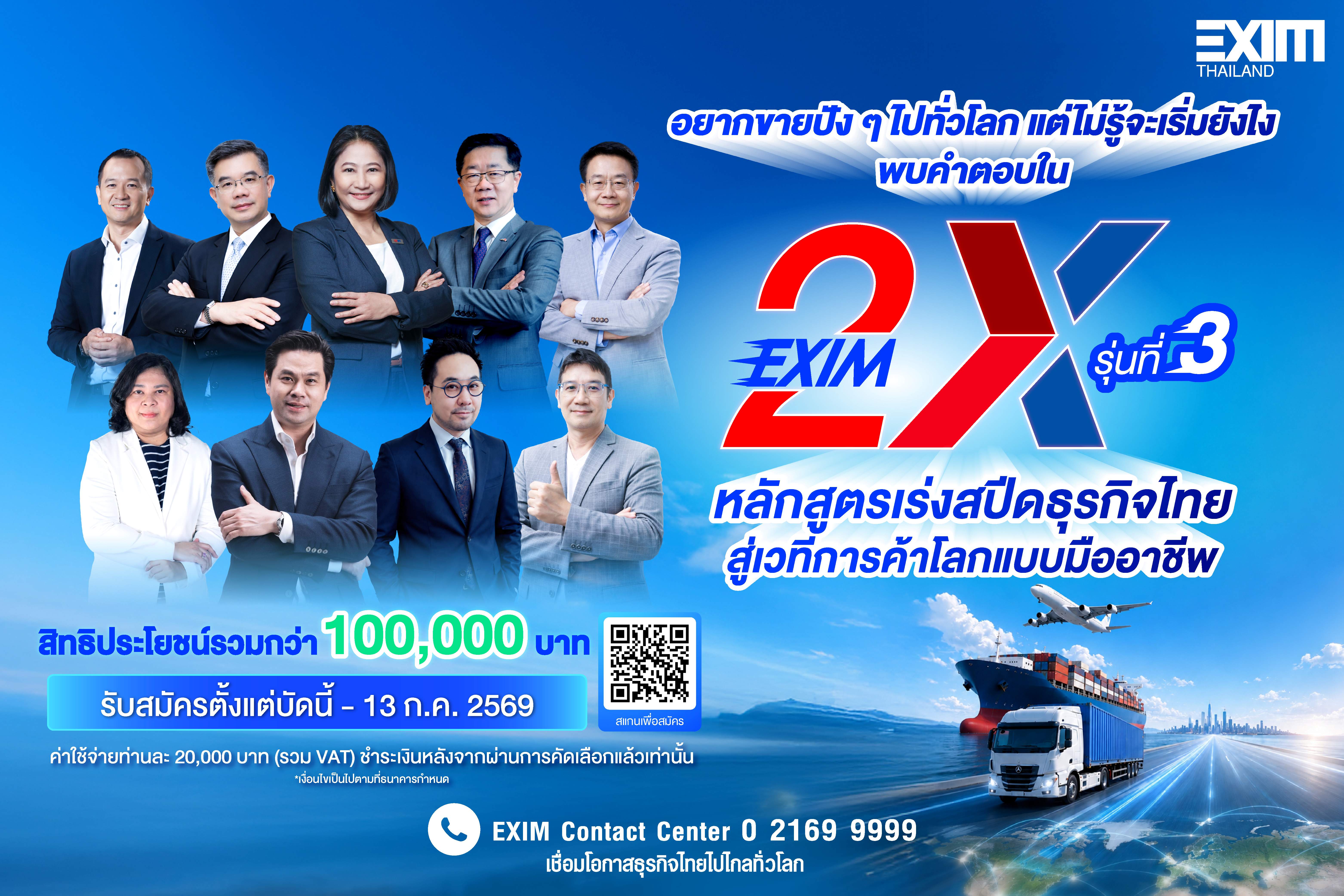 ปฏิทินข่าว : EXIM BANK เปิดรับสมัครผู้ประกอบการเข้าร่วมหลักสูตร EXIM 2X รุ่นที่ 3  เร่งสปีดธุรกิจไทย สู่เวทีการค้าโลก