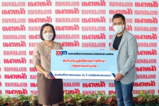 EXIM BANK ร่วมยินดีหนังสือพิมพ์แนวหน้า ครบรอบ 42 ปี