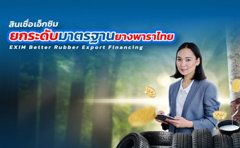 สินเชื่อเอ็กซิมยกระดับมาตรฐานยางพาราไทย (EXIM Better Rubber Export Financing)