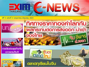 EXIM E-NEWS ปีที่ 3 ฉบับที่ 3 พฤษภาคม - มิถุนายน 2551