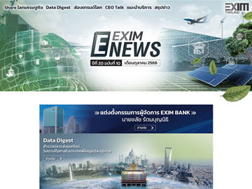 EXIM E-NEWS ปีที่ 20 ฉบับที่ 10 เดือนตุลาคม 2568