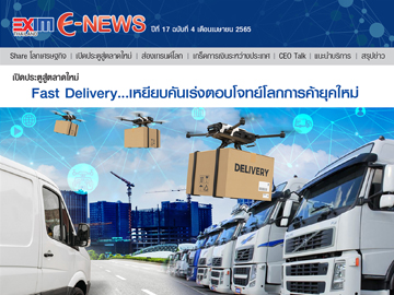 EXIM E-NEWS ปีที่ 17 ฉบับที่ 4 เมษายน 2565