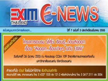 EXIM E-NEWS ปีที่ 7 ฉบับที่ 3 มีนาคม 2555